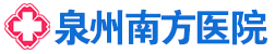 泉州妇科人流医院